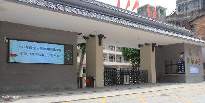 東莞市莞城阮涌小學(xué)——翼閘項目