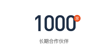 1000家長(zhǎng)期合作伙伴